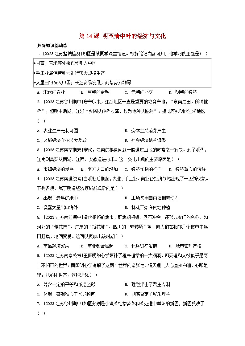 江苏专版2023_2024学年新教材高中历史第四单元明清中国版图的奠定与面临的挑战第14课明至清中叶的经济与文化分层作业部编版必修中外历史纲要上第1页