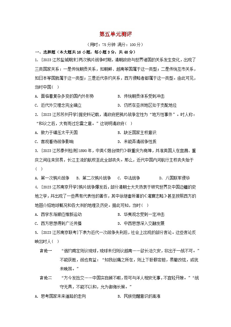 江苏专版2023_2024学年新教材高中历史第五单元晚清时期的内忧外患与救亡图存单元测评部编版必修中外历史纲要上01