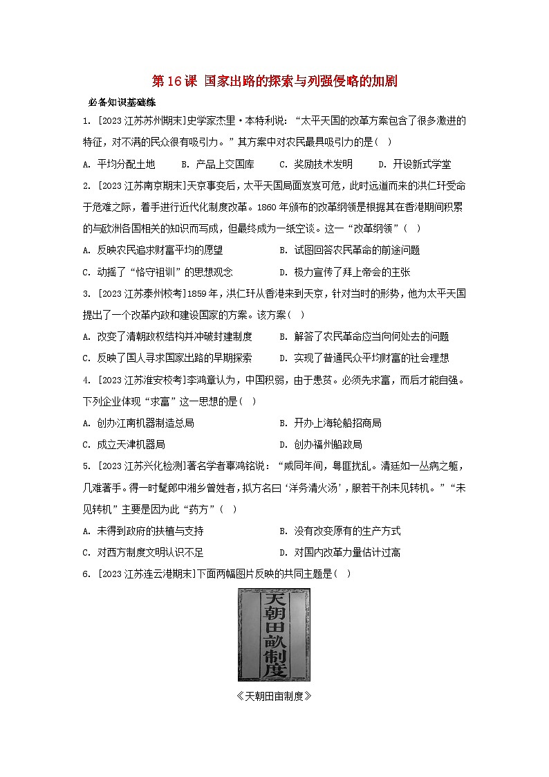 江苏专版2023_2024学年新教材高中历史第五单元晚清时期的内忧外患与救亡图存第16课国家出路的探索与列强侵略的加剧分层作业部编版必修中外历史纲要上第1页