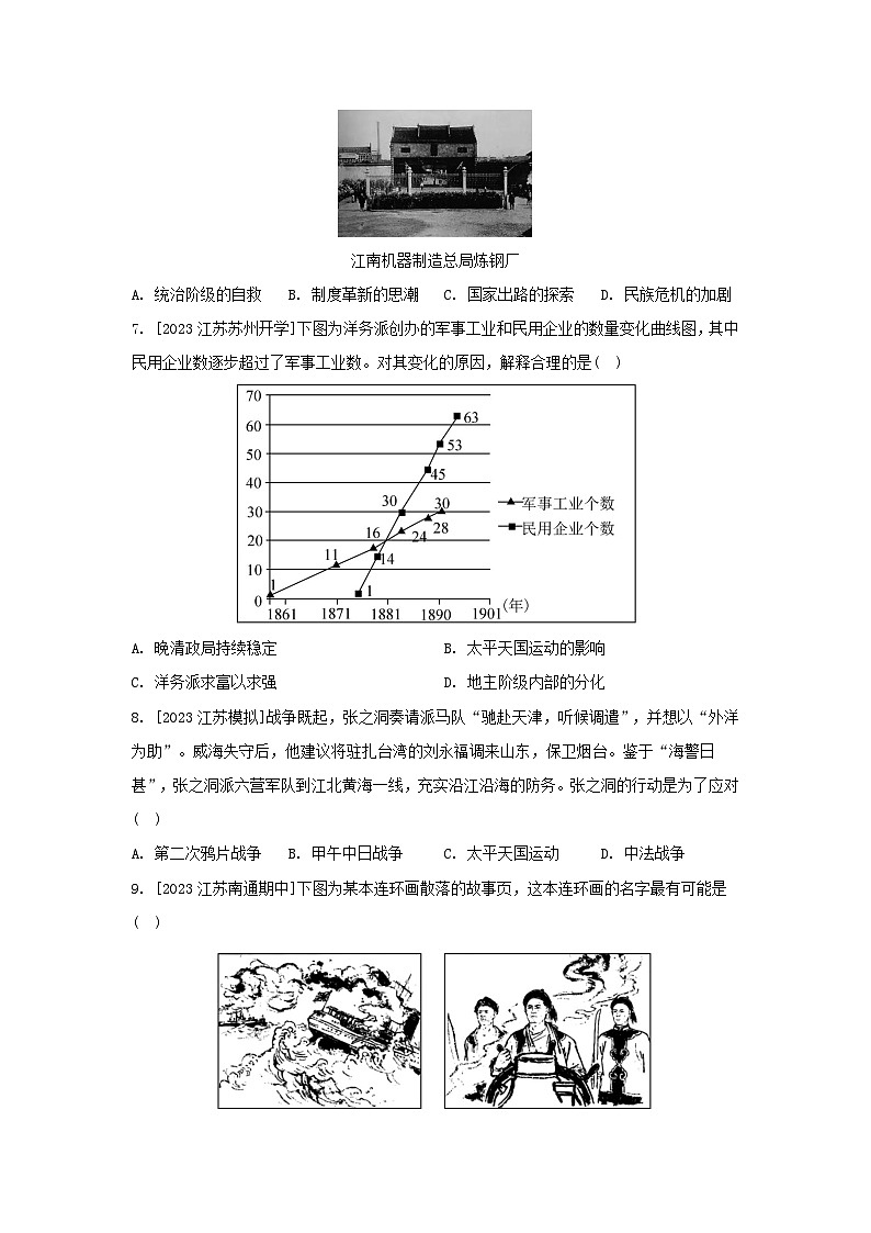 江苏专版2023_2024学年新教材高中历史第五单元晚清时期的内忧外患与救亡图存第16课国家出路的探索与列强侵略的加剧分层作业部编版必修中外历史纲要上第2页