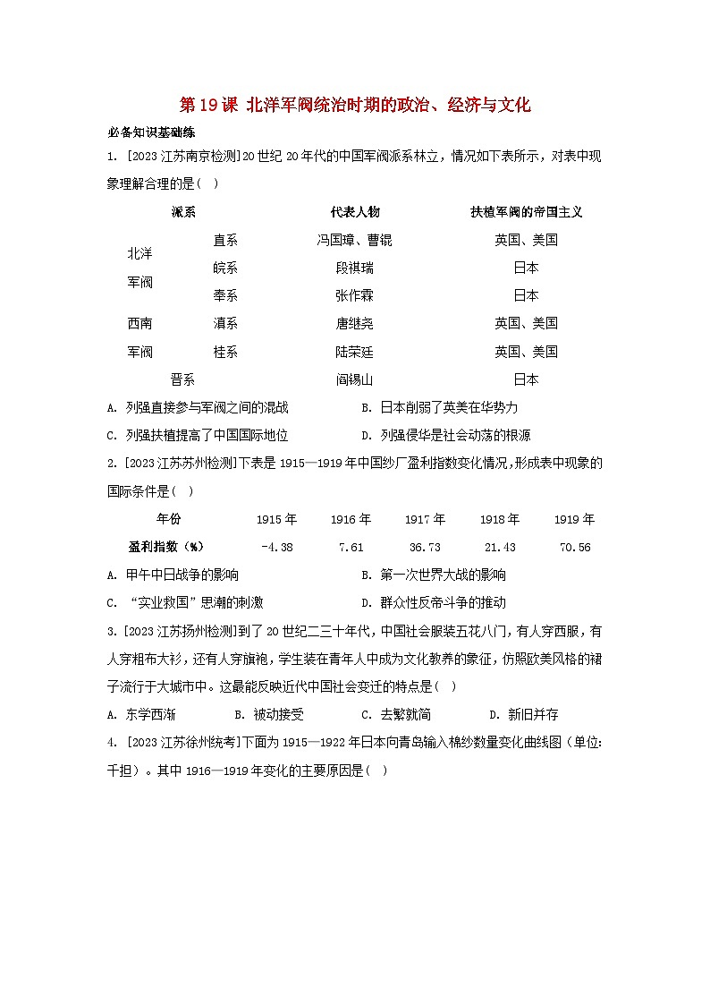 江苏专版2023_2024学年新教材高中历史第六单元辛亥革命与中华民国的建立第19课北洋军阀统治时期的政治经济与文化分层作业部编版必修中外历史纲要上01