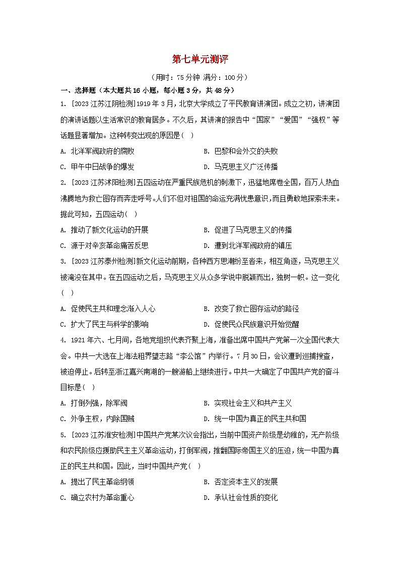 江苏专版2023_2024学年新教材高中历史第七单元中国共产党成立与新民主主义革命兴起单元测评部编版必修中外历史纲要上01