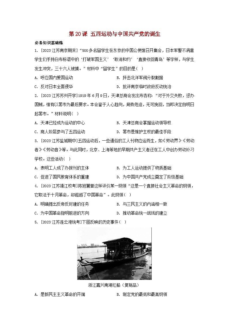 江苏专版2023_2024学年新教材高中历史第七单元中国共产党成立与新民主主义革命兴起第20课五四运动与中国共产党的诞生分层作业部编版必修中外历史纲要上第1页