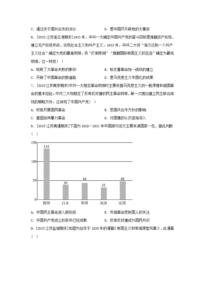 江苏专版2023_2024学年新教材高中历史第七单元中国共产党成立与新民主主义革命兴起第20课五四运动与中国共产党的诞生分层作业部编版必修中外历史纲要上第2页