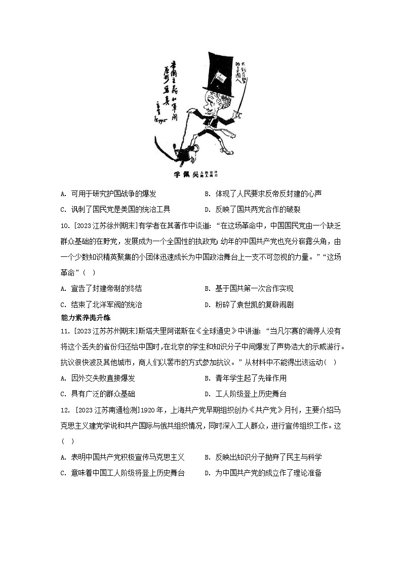 江苏专版2023_2024学年新教材高中历史第七单元中国共产党成立与新民主主义革命兴起第20课五四运动与中国共产党的诞生分层作业部编版必修中外历史纲要上第3页