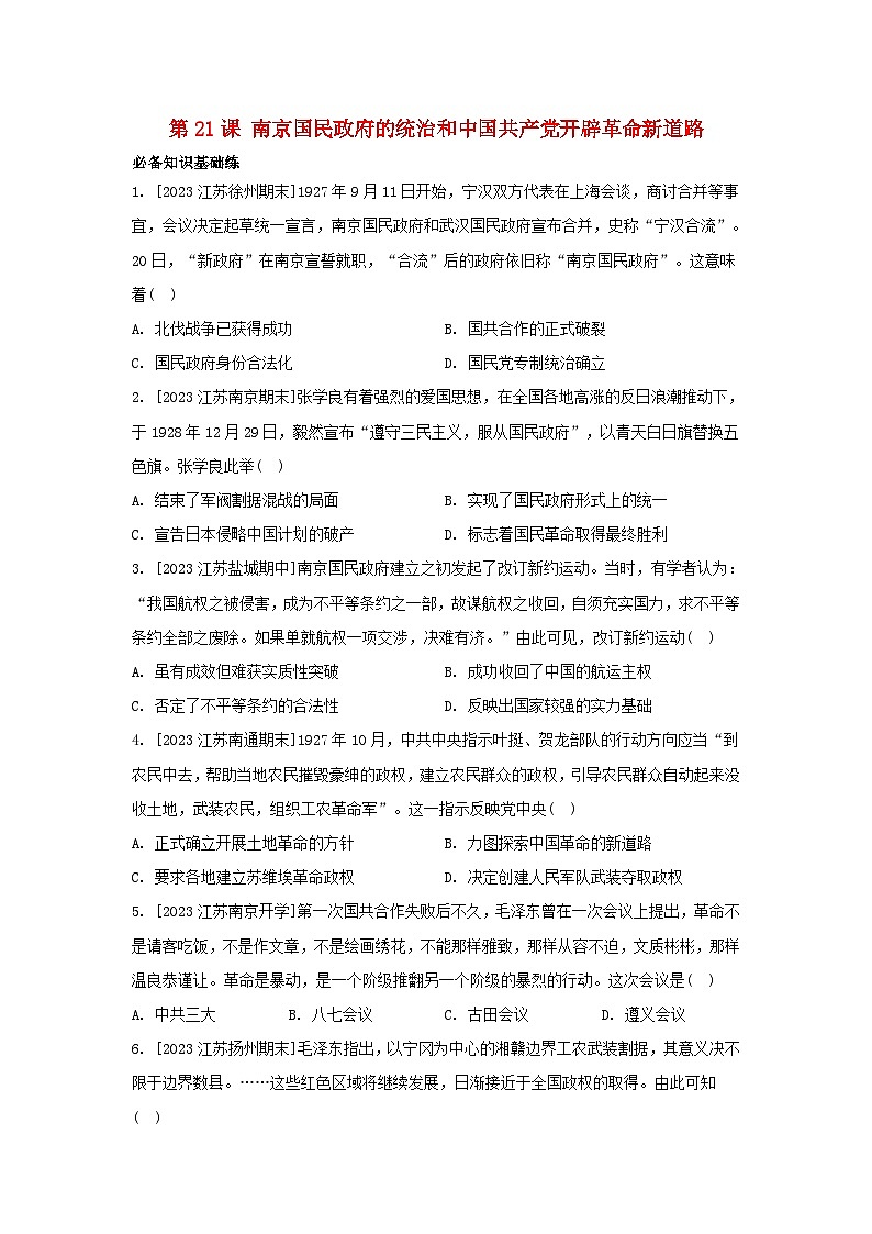 江苏专版2023_2024学年新教材高中历史第七单元中国共产党成立与新民主主义革命兴起第21课南京国民政府的统治和中国共产党开辟革命新道路分层作业部编版必修中外历史纲要上第1页