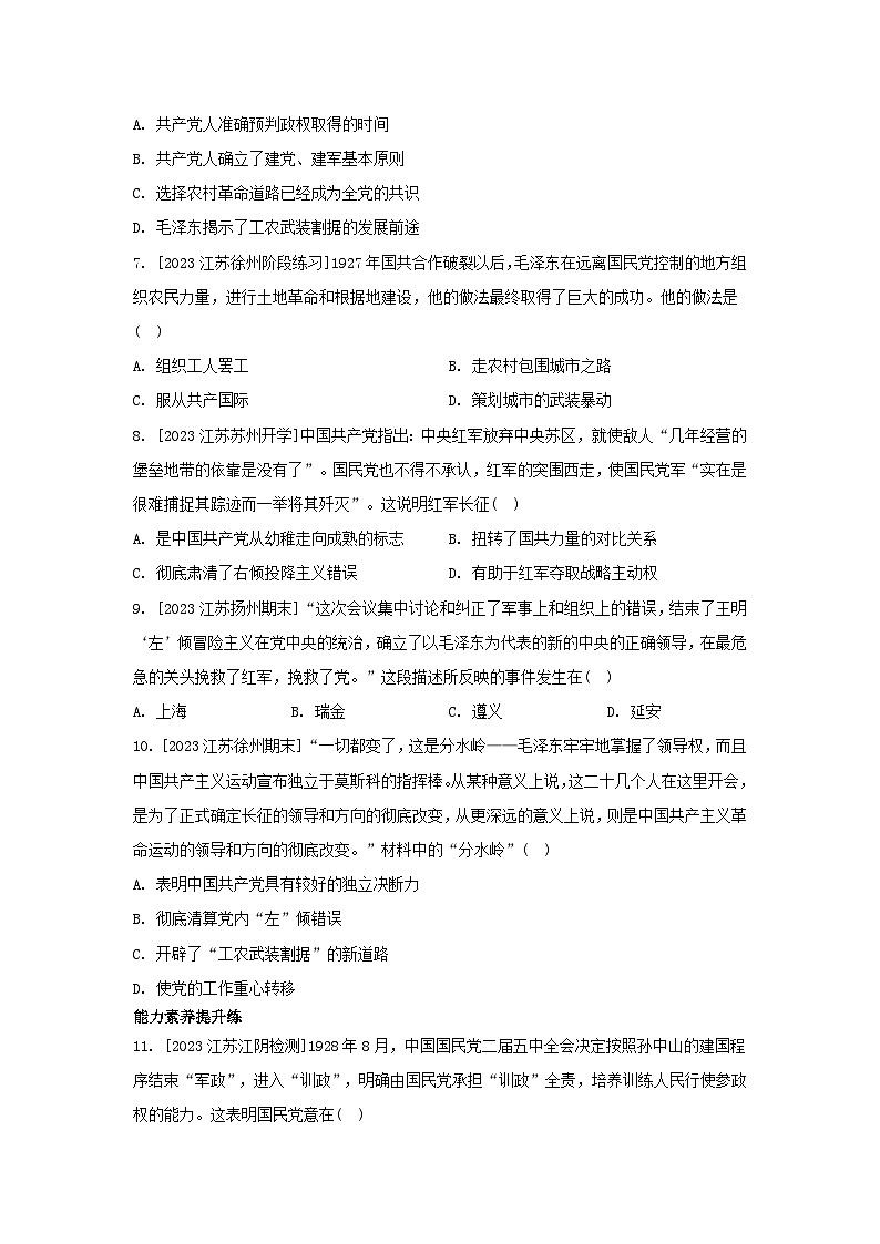 江苏专版2023_2024学年新教材高中历史第七单元中国共产党成立与新民主主义革命兴起第21课南京国民政府的统治和中国共产党开辟革命新道路分层作业部编版必修中外历史纲要上第2页