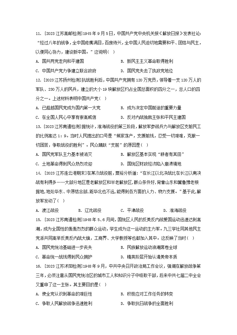 江苏专版2023_2024学年新教材高中历史第八单元中华民族的抗日战争和人民解放战争单元测评部编版必修中外历史纲要上03