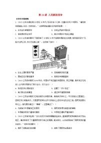 高中历史人教统编版(必修)中外历史纲要(上)第25课 人民解放战争巩固练习