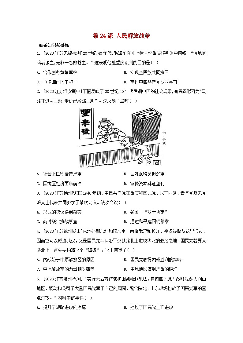 江苏专版2023_2024学年新教材高中历史第八单元中华民族的抗日战争和人民解放战争第24课人民解放战争分层作业部编版必修中外历史纲要上第1页