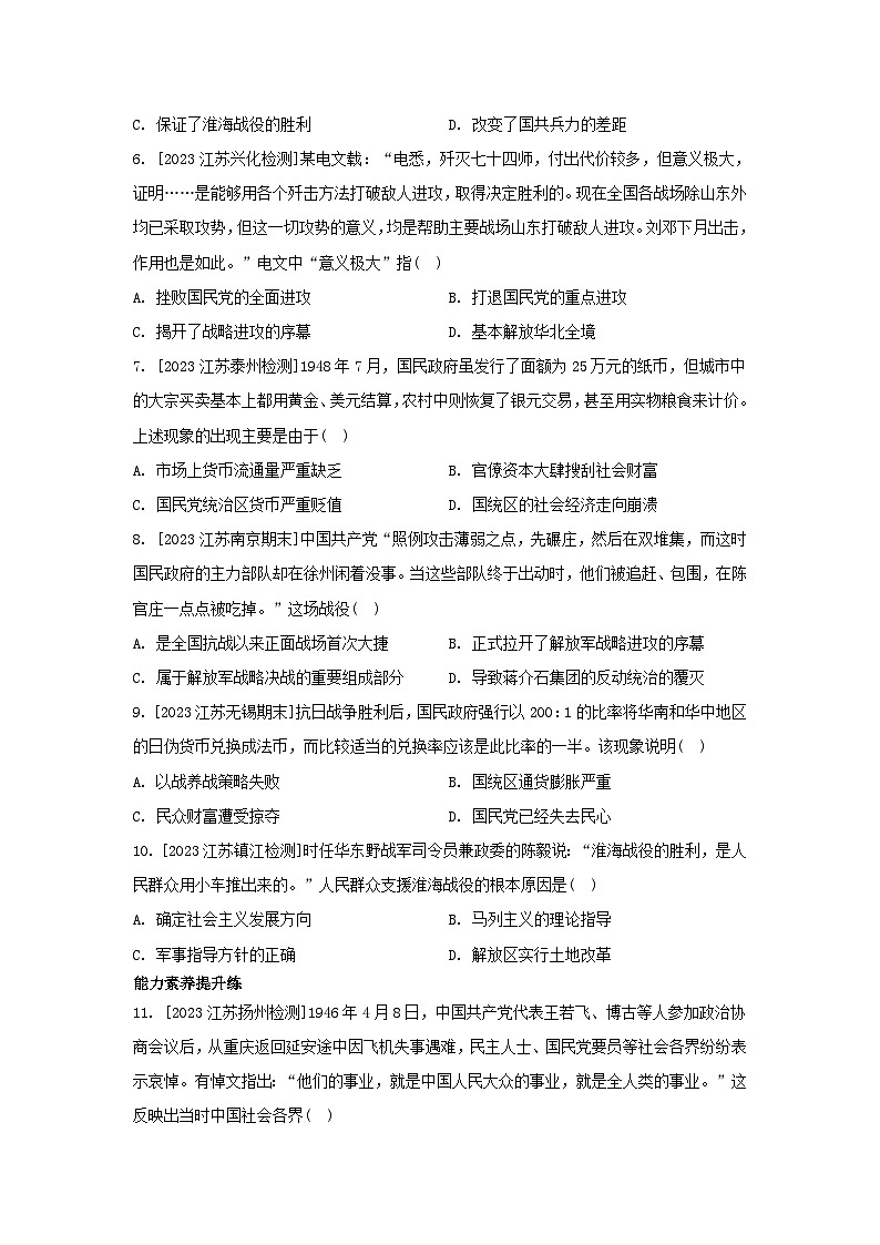 江苏专版2023_2024学年新教材高中历史第八单元中华民族的抗日战争和人民解放战争第24课人民解放战争分层作业部编版必修中外历史纲要上第2页