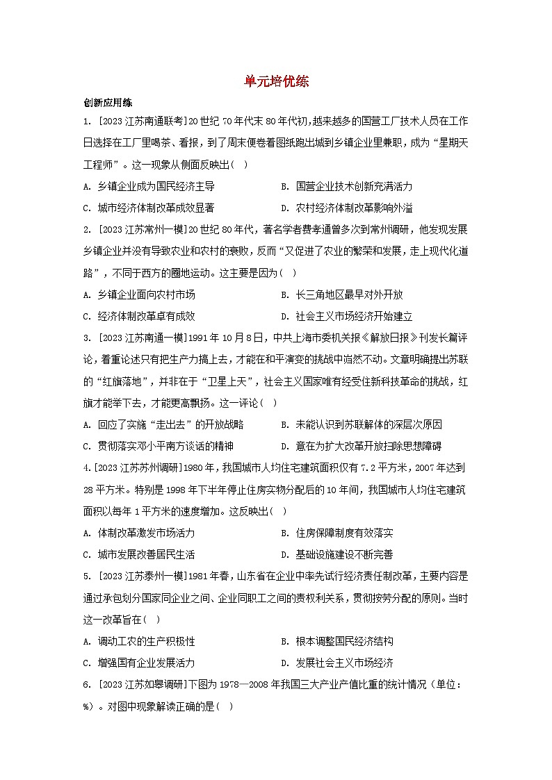 江苏专版2023_2024学年新教材高中历史第十单元改革开放和社会主义现代化建设新时期单元培优练部编版必修中外历史纲要上01