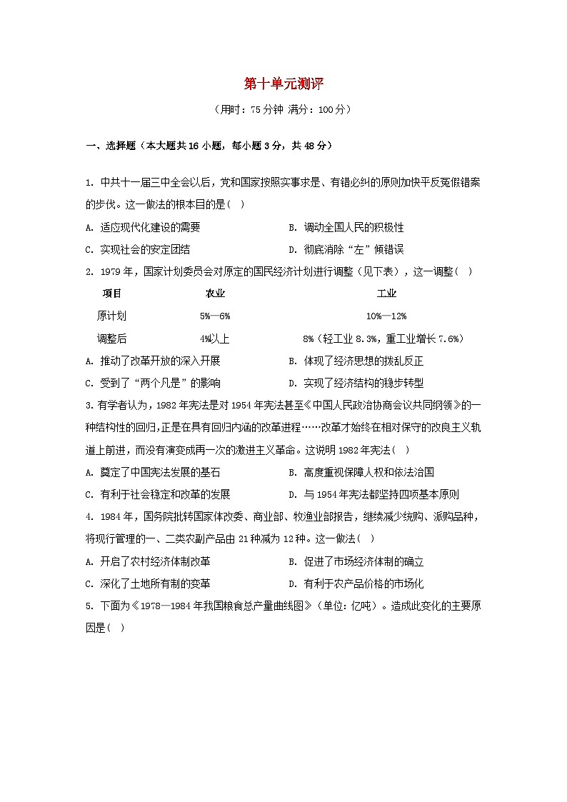 江苏专版2023_2024学年新教材高中历史第十单元改革开放和社会主义现代化建设新时期单元测评部编版必修中外历史纲要上第1页