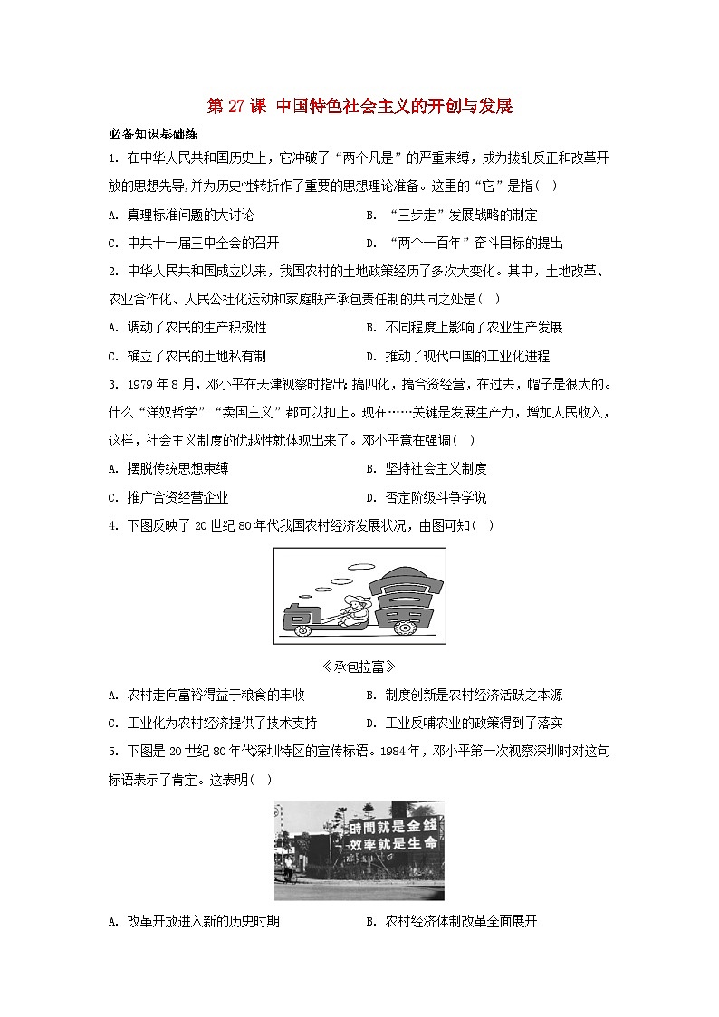 江苏专版2023_2024学年新教材高中历史第十单元改革开放和社会主义现代化建设新时期第27课中国特色社会主义的开创与发展分层作业部编版必修中外历史纲要上第1页