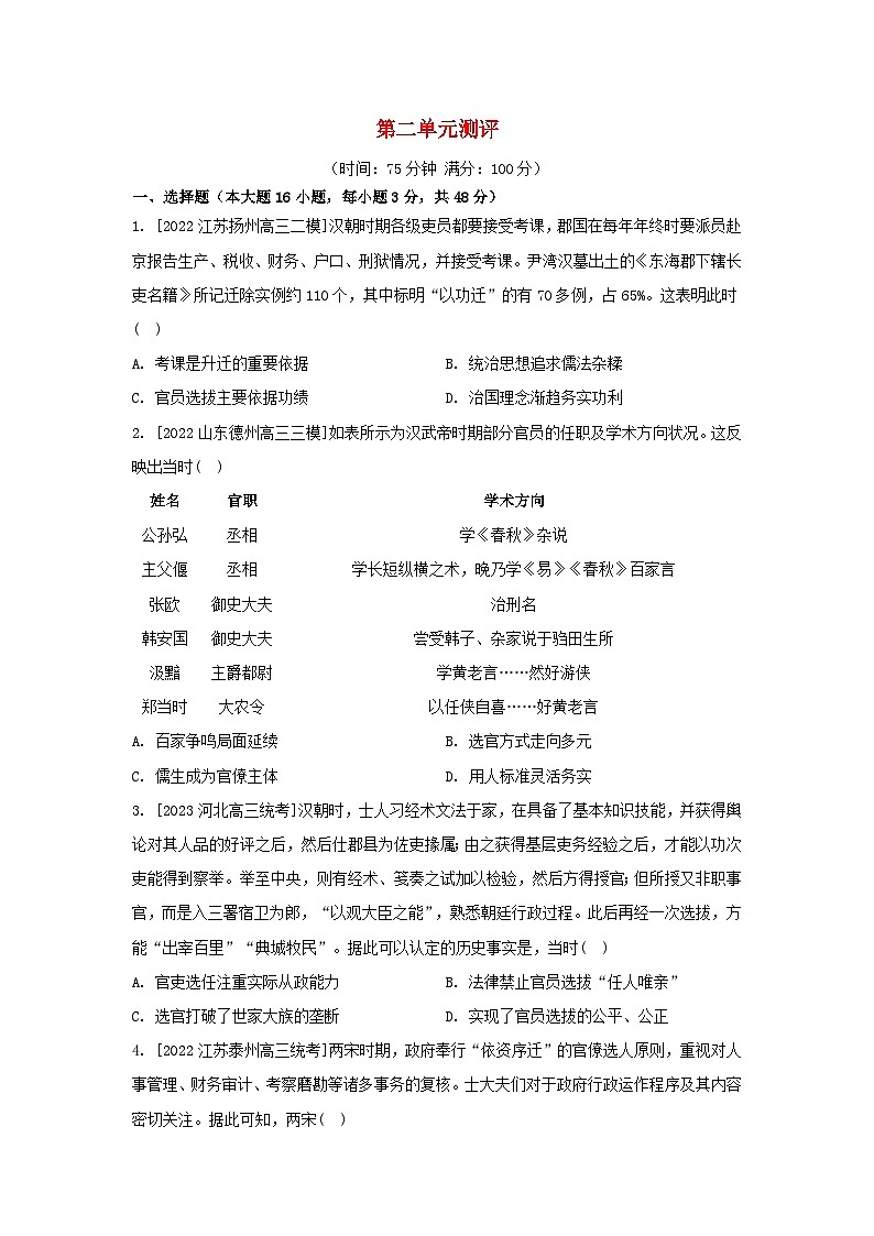 江苏专版2023_2024学年新教材高中历史第二单元官员的选拔与管理单元测评部编版选择性必修101