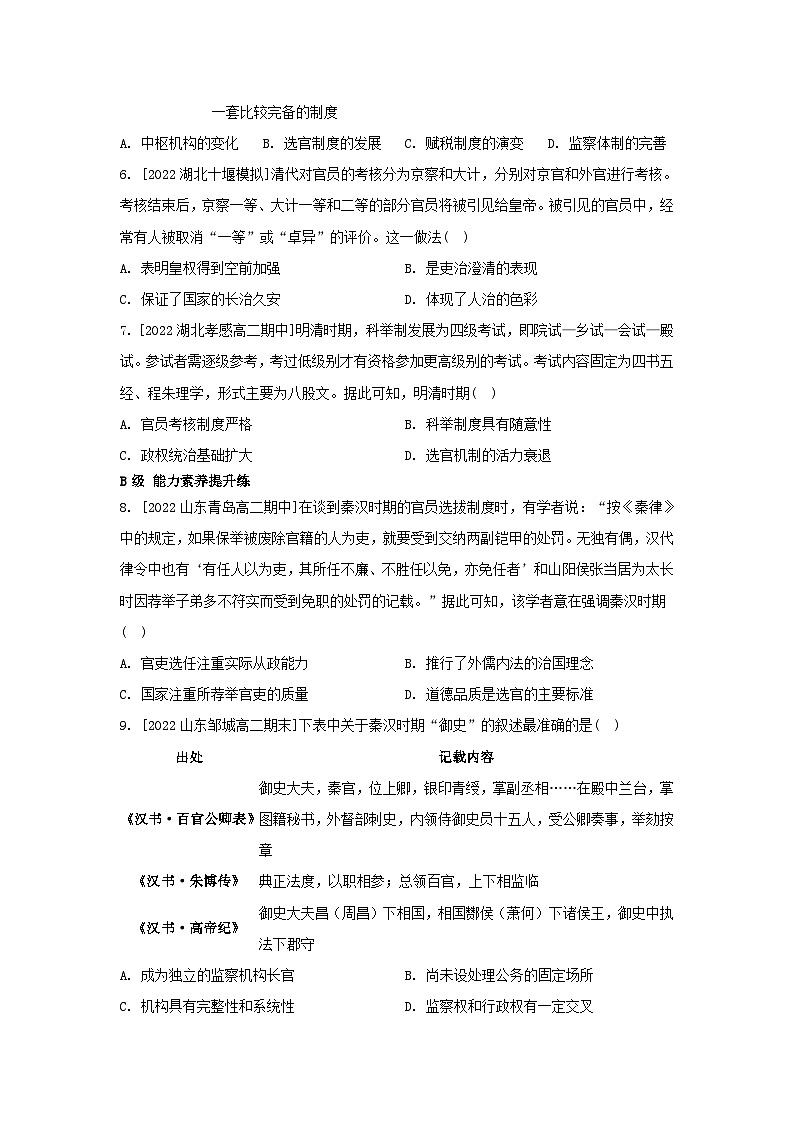 江苏专版2023_2024学年新教材高中历史第二单元官员的选拔与管理第五课中国古代官员的选拔与管理分层作业部编版选择性必修102