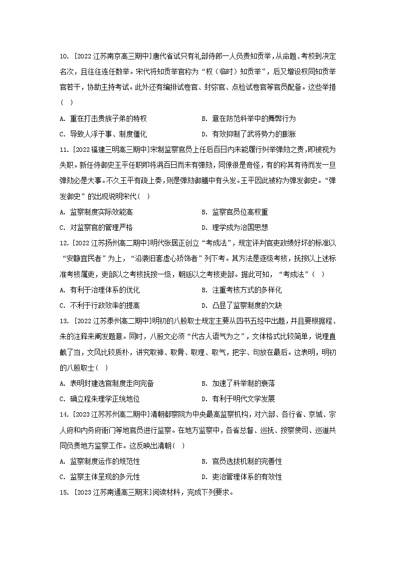 江苏专版2023_2024学年新教材高中历史第二单元官员的选拔与管理第五课中国古代官员的选拔与管理分层作业部编版选择性必修103