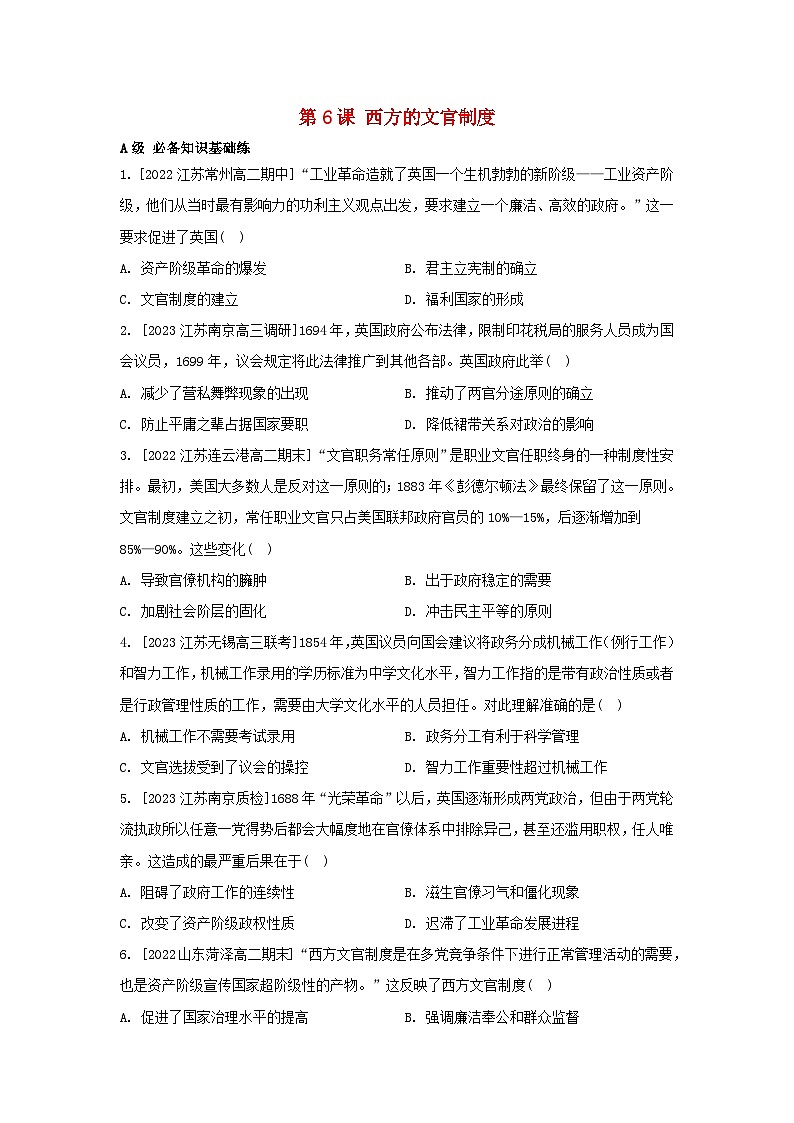 江苏专版2023_2024学年新教材高中历史第二单元官员的选拔与管理第六课西方的文官制度分层作业部编版选择性必修101