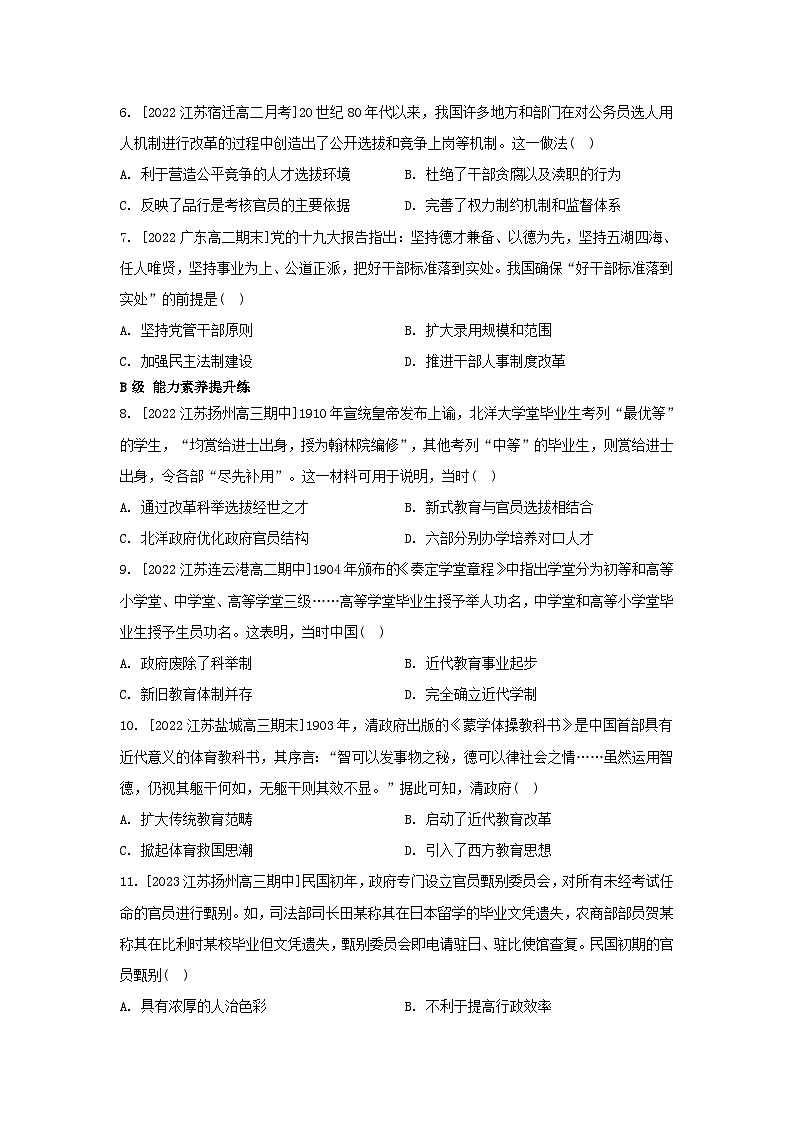 江苏专版2023_2024学年新教材高中历史第二单元官员的选拔与管理第七课近代以来中国的官员选拔与管理分层作业部编版选择性必修102