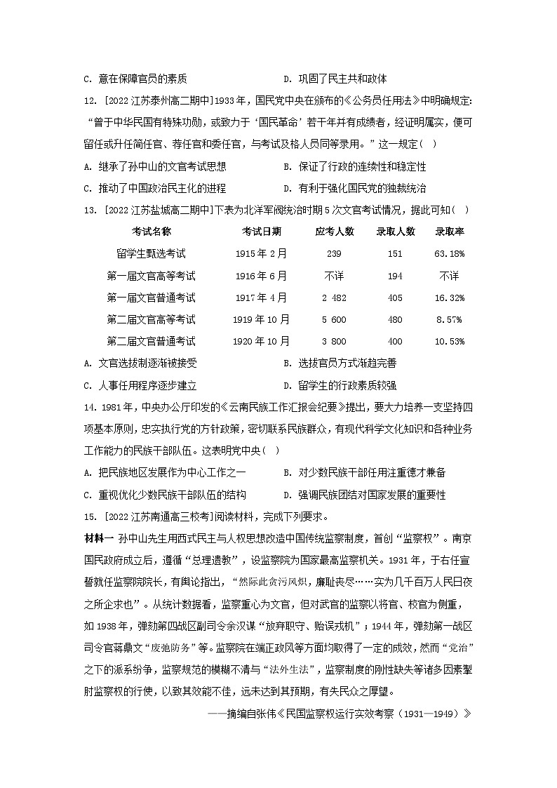 江苏专版2023_2024学年新教材高中历史第二单元官员的选拔与管理第七课近代以来中国的官员选拔与管理分层作业部编版选择性必修103