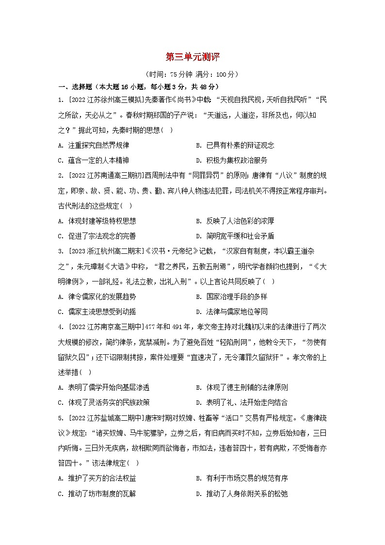 江苏专版2023_2024学年新教材高中历史第三单元法律与教化单元测评部编版选择性必修101