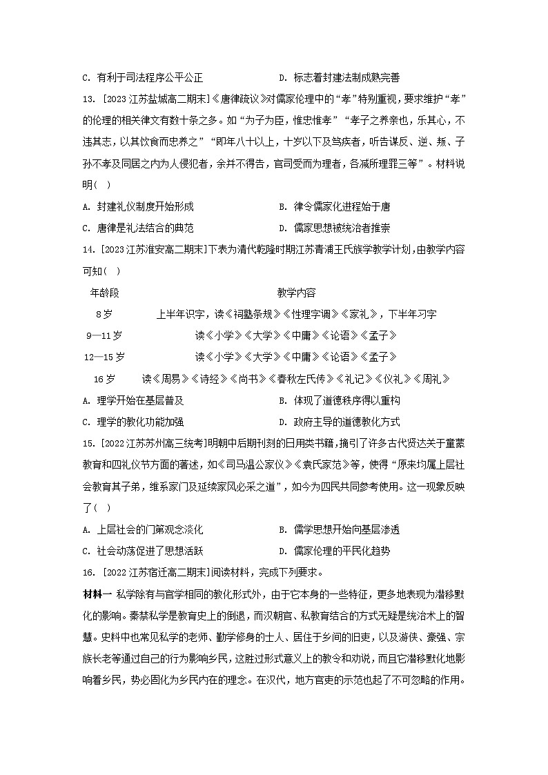 江苏专版2023_2024学年新教材高中历史第三单元法律与教化第八课中国古代的法治与教化分层作业部编版选择性必修1第3页