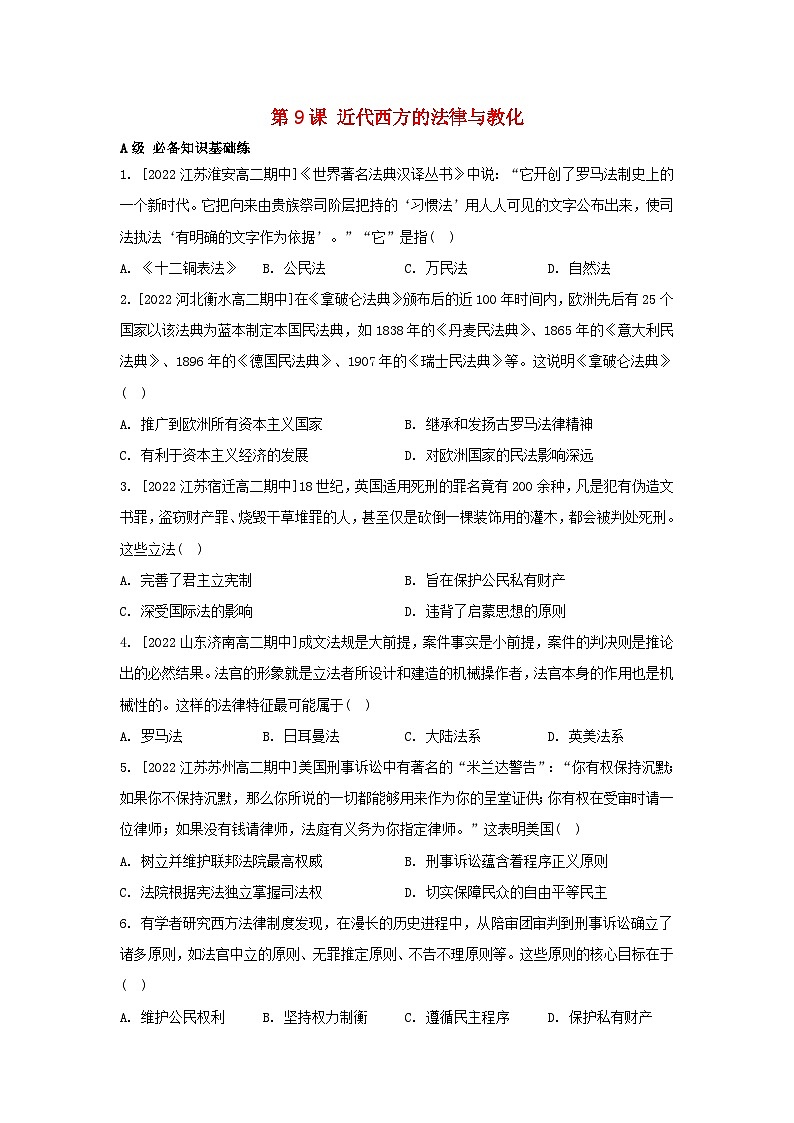 江苏专版2023_2024学年新教材高中历史第三单元法律与教化第九课近代西方的法律与教化分层作业部编版选择性必修101