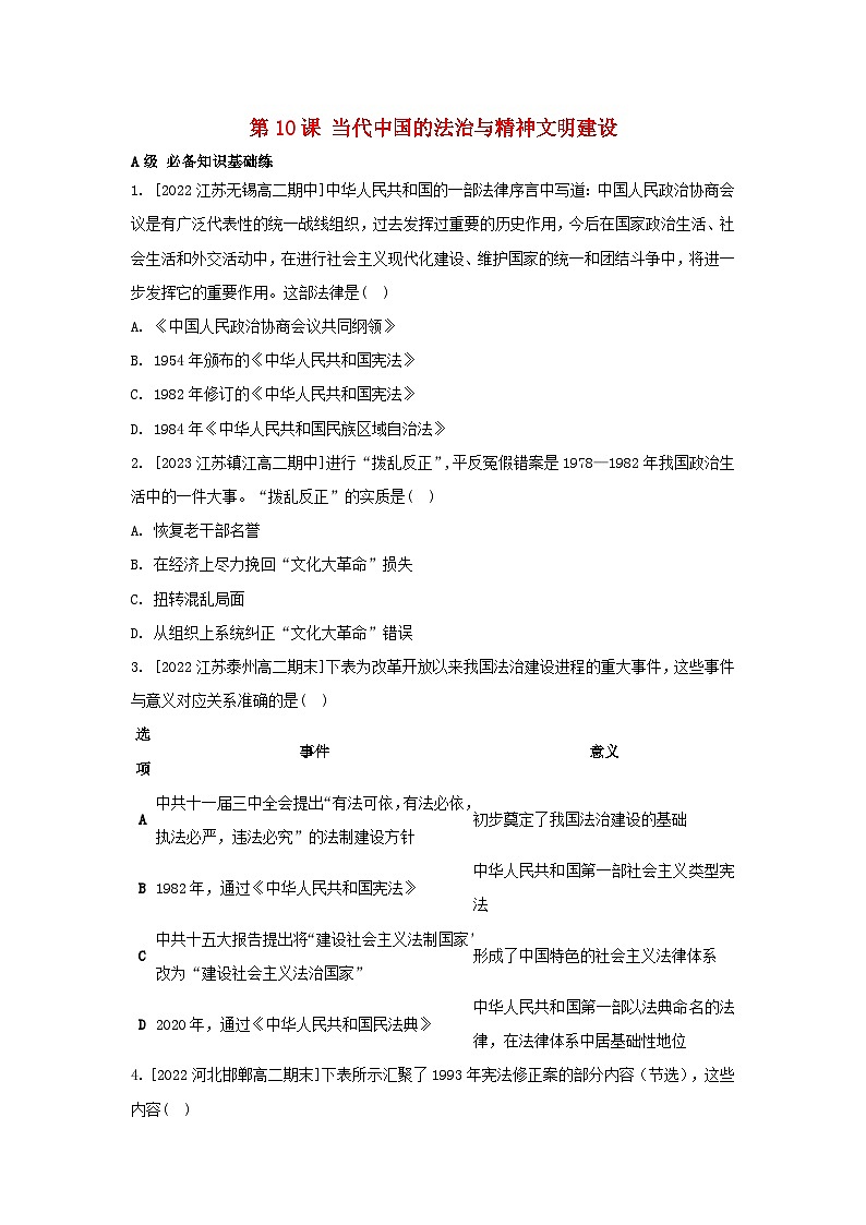 江苏专版2023_2024学年新教材高中历史第三单元法律与教化第十课当代中国的法治与精神文明建设分层作业部编版选择性必修1第1页
