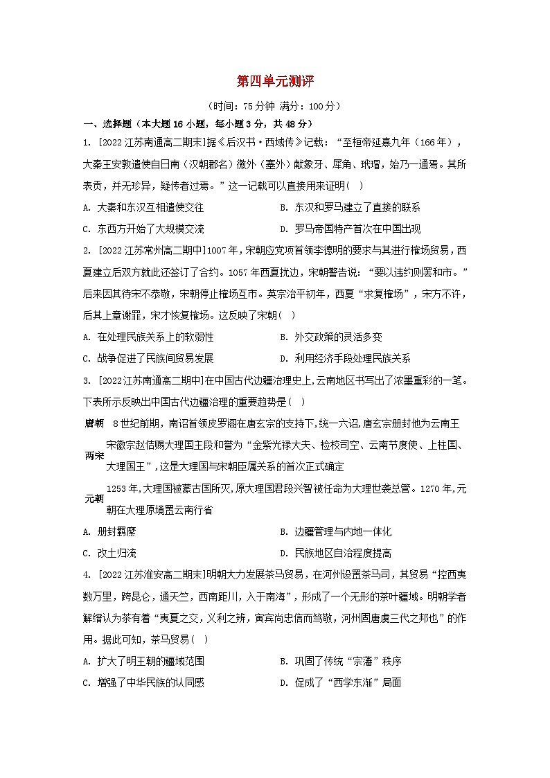 江苏专版2023_2024学年新教材高中历史第四单元民族关系与国家关系单元测评部编版选择性必修1第1页