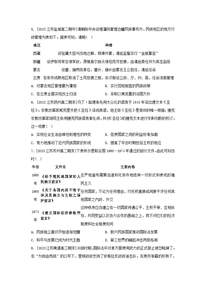 江苏专版2023_2024学年新教材高中历史第四单元民族关系与国家关系单元测评部编版选择性必修1第2页