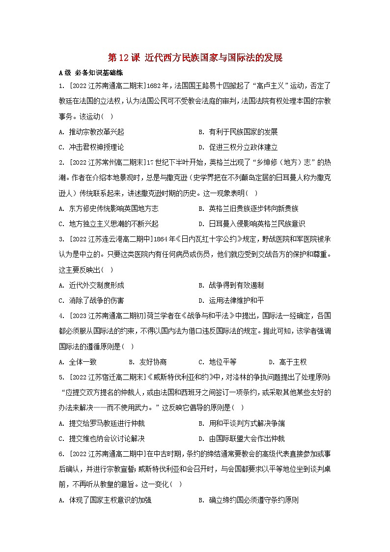 江苏专版2023_2024学年新教材高中历史第四单元民族关系与国家关系第12课近代西方民族国家与国际法的发展分层作业部编版选择性必修101