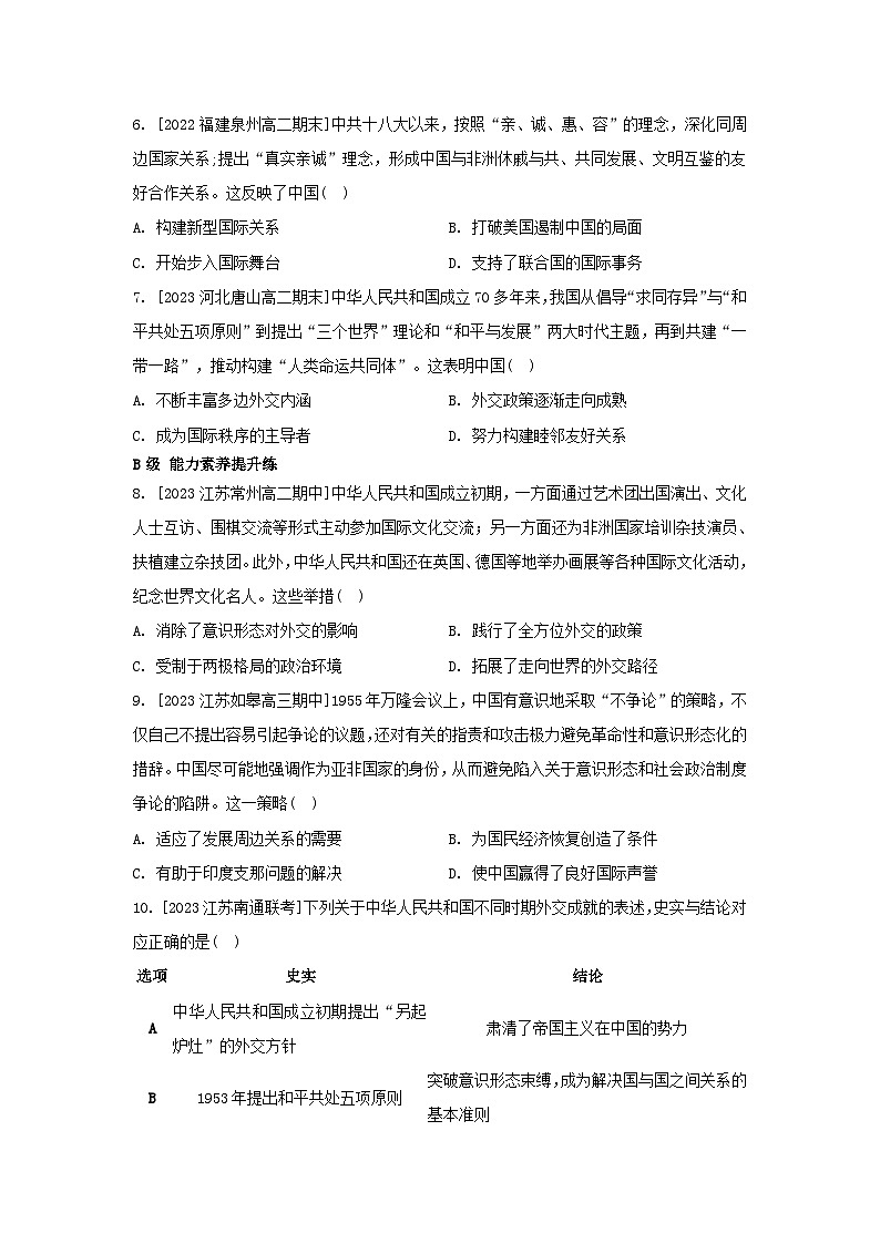 江苏专版2023_2024学年新教材高中历史第四单元民族关系与国家关系第14课当代中国的外交分层作业部编版选择性必修102