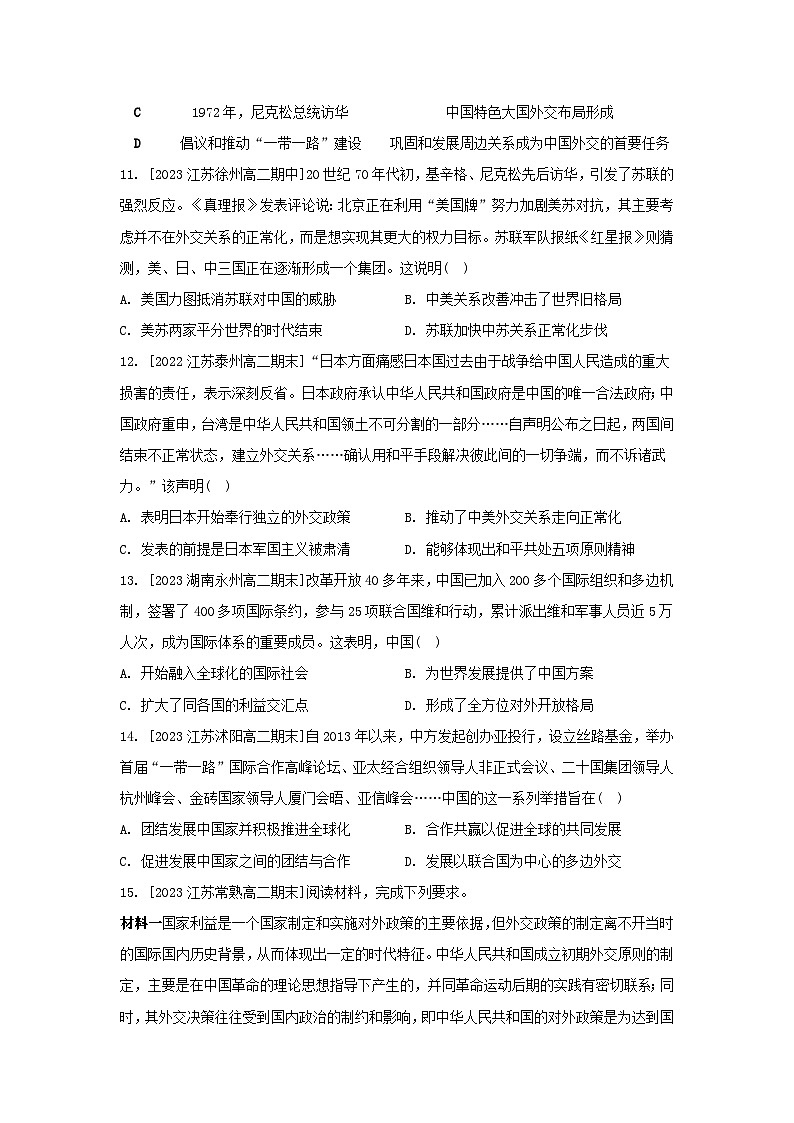 江苏专版2023_2024学年新教材高中历史第四单元民族关系与国家关系第14课当代中国的外交分层作业部编版选择性必修103