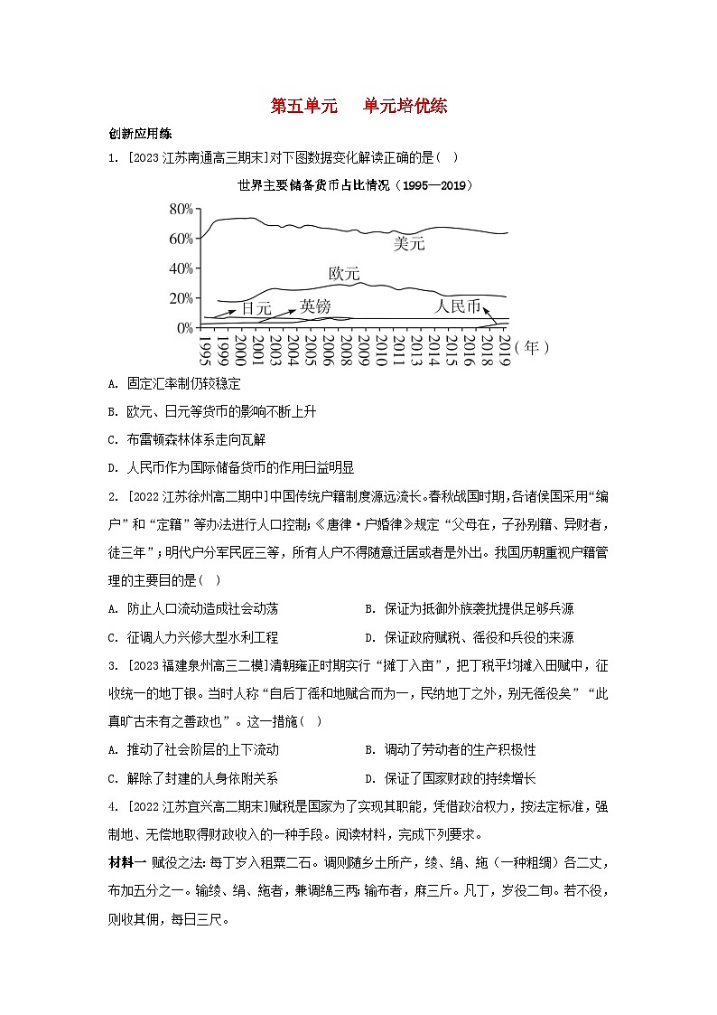 江苏专版2023_2024学年新教材高中历史第五单元货币与赋税制度单元培优练部编版选择性必修101