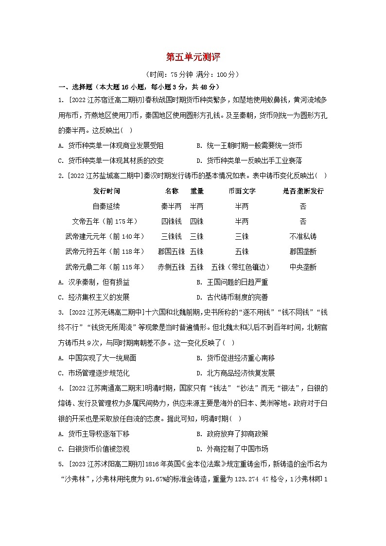 江苏专版2023_2024学年新教材高中历史第五单元货币与赋税制度单元测评部编版选择性必修101