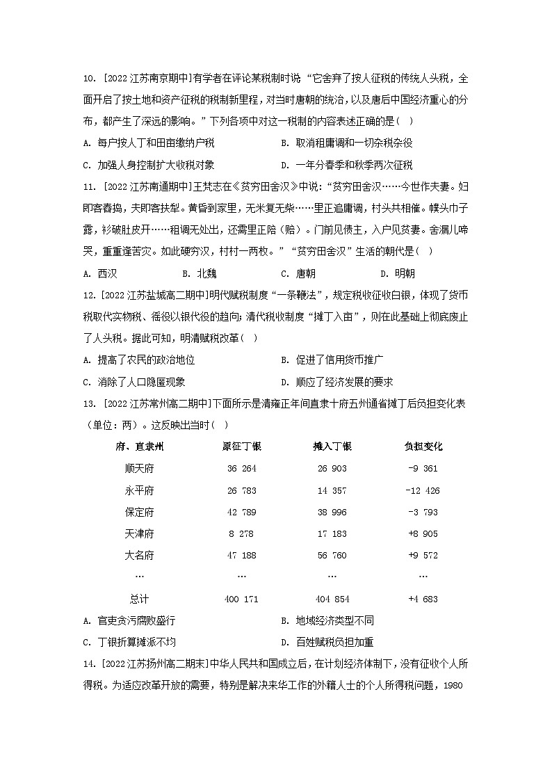 江苏专版2023_2024学年新教材高中历史第五单元货币与赋税制度单元测评部编版选择性必修103