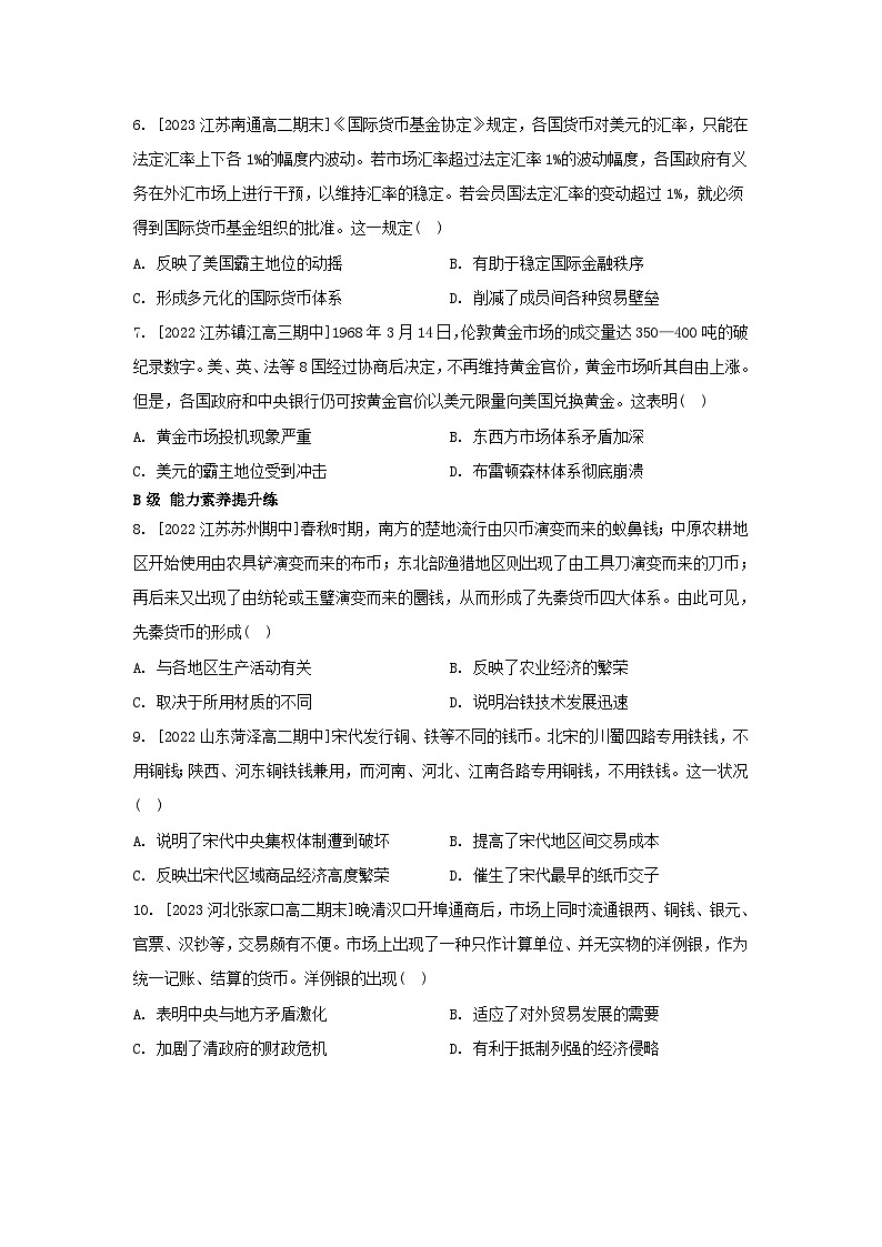 江苏专版2023_2024学年新教材高中历史第五单元货币与赋税制度第15课货币的使用与世界货币体系的形成分层作业部编版选择性必修102