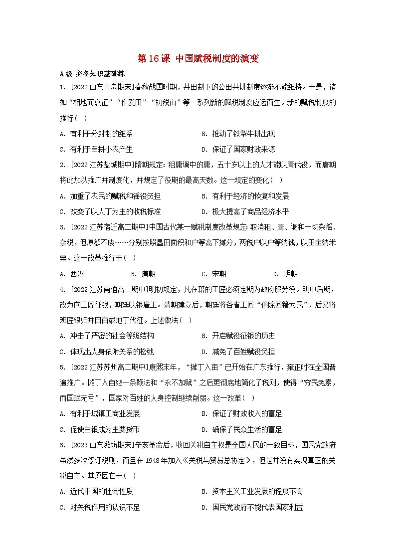 江苏专版2023_2024学年新教材高中历史第五单元货币与赋税制度第16课中国赋税制度的演变分层作业部编版选择性必修101