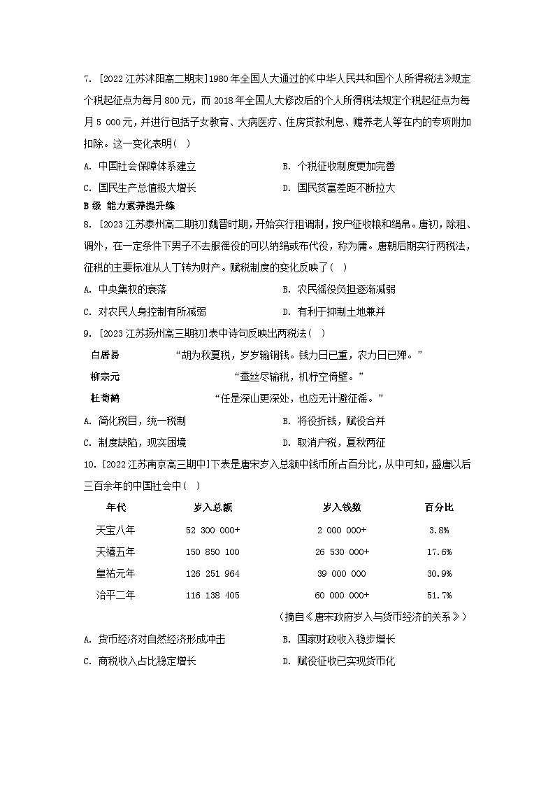 江苏专版2023_2024学年新教材高中历史第五单元货币与赋税制度第16课中国赋税制度的演变分层作业部编版选择性必修102