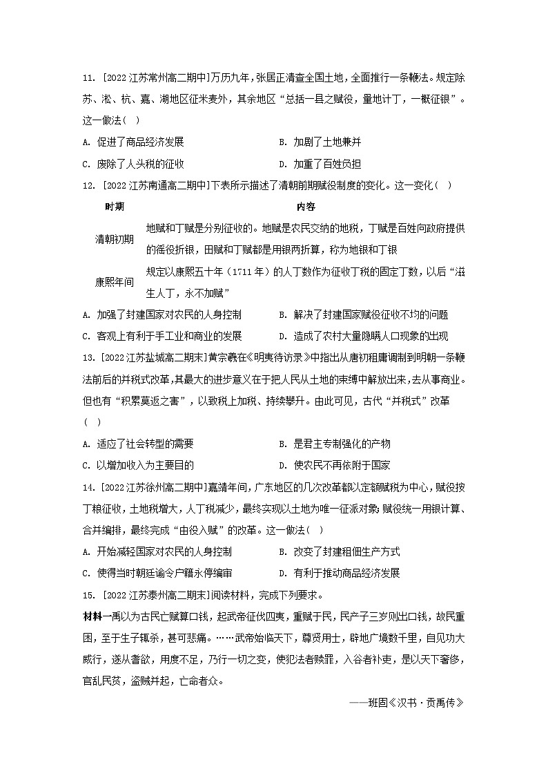 江苏专版2023_2024学年新教材高中历史第五单元货币与赋税制度第16课中国赋税制度的演变分层作业部编版选择性必修103