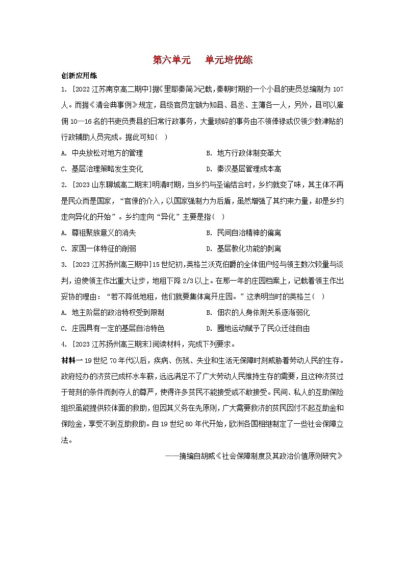 江苏专版2023_2024学年新教材高中历史第六单元基层治理与社会保障单元培优练部编版选择性必修101
