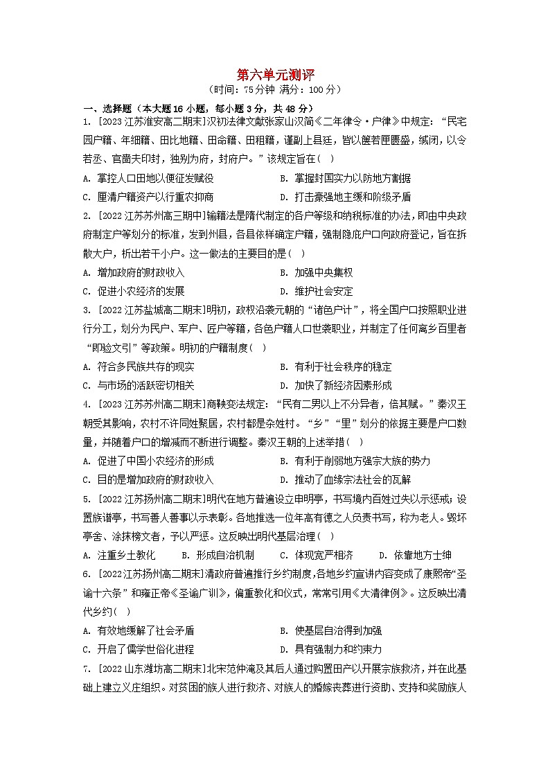 江苏专版2023_2024学年新教材高中历史第六单元基层治理与社会保障单元测评部编版选择性必修101