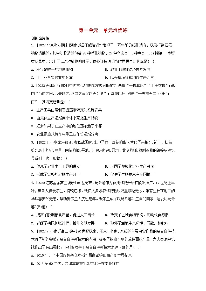 江苏专版2023_2024学年新教材高中历史第一单元食物生产与社会生活单元培优练部编版选择性必修201