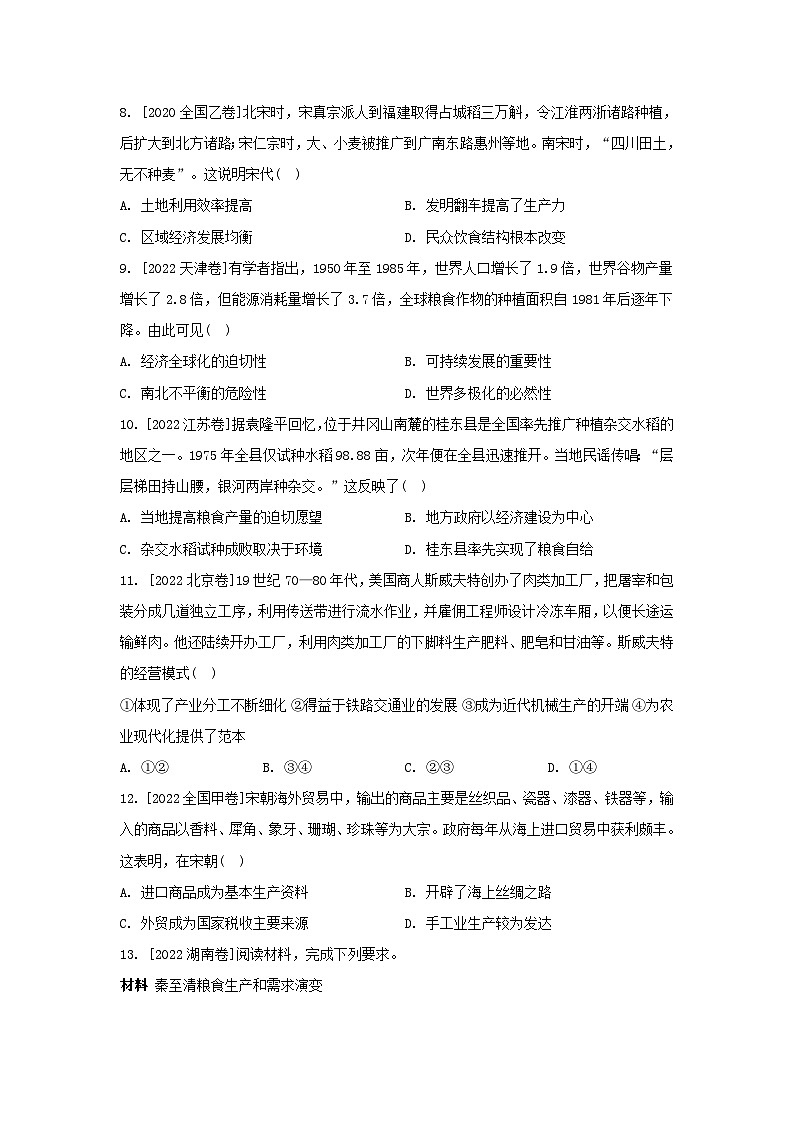 江苏专版2023_2024学年新教材高中历史第一单元食物生产与社会生活单元培优练部编版选择性必修203