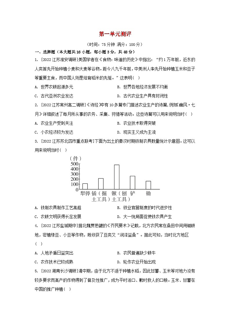 江苏专版2023_2024学年新教材高中历史第一单元食物生产与社会生活单元测评部编版选择性必修201