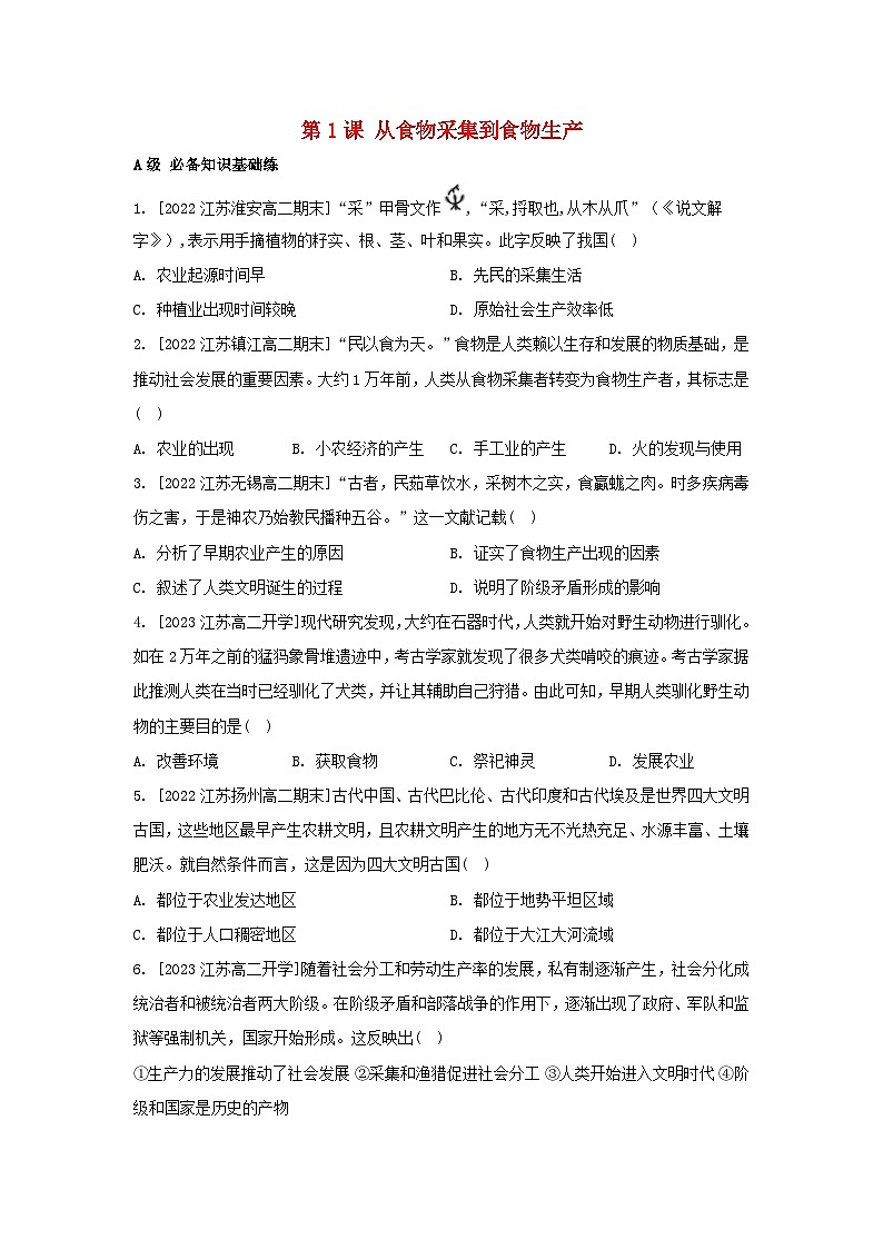 江苏专版2023_2024学年新教材高中历史第一单元食物生产与社会生活第一课从食物采集到食物生产分层作业部编版选择性必修201