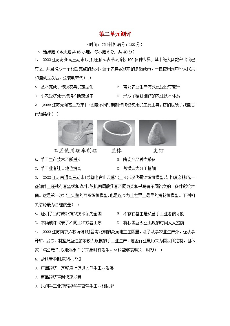 江苏专版2023_2024学年新教材高中历史第二单元生产工具与劳作方式单元测评部编版选择性必修201