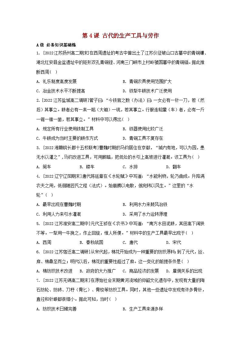 江苏专版2023_2024学年新教材高中历史第二单元生产工具与劳作方式第四课古代的生产工具与劳作分层作业部编版选择性必修201