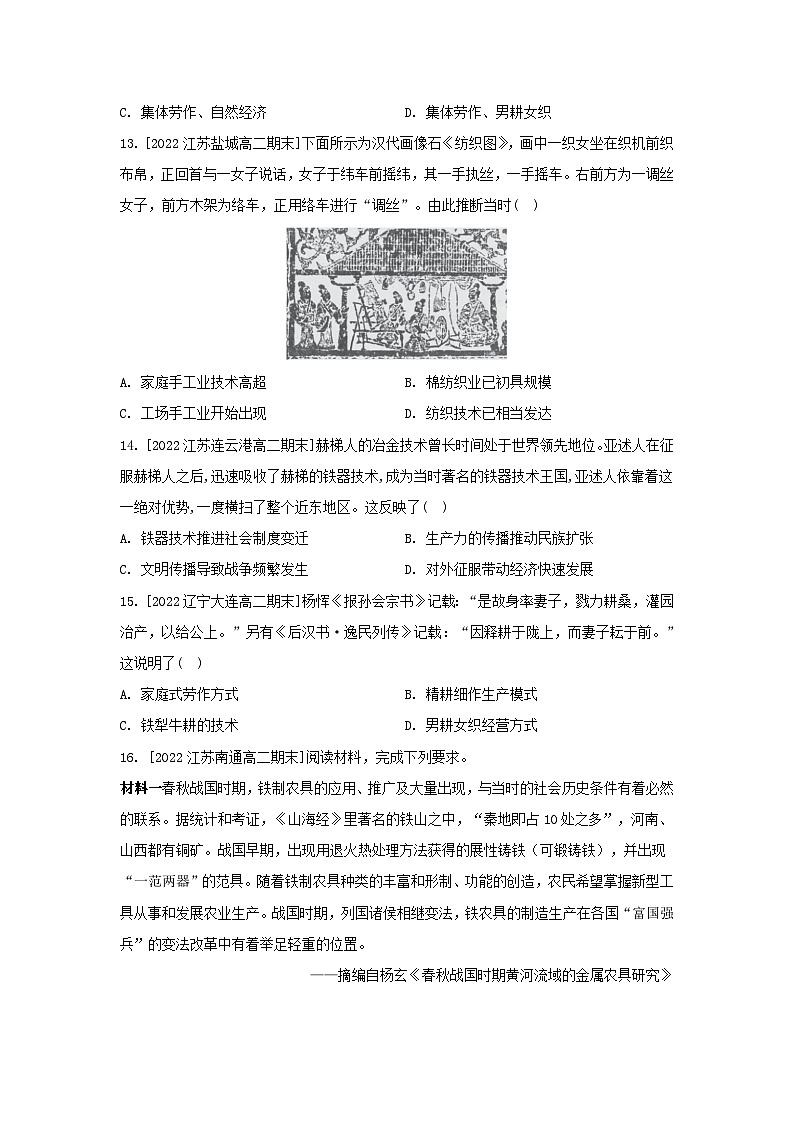 江苏专版2023_2024学年新教材高中历史第二单元生产工具与劳作方式第四课古代的生产工具与劳作分层作业部编版选择性必修203