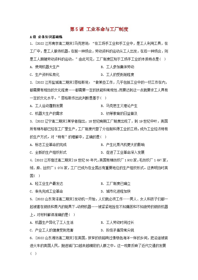 江苏专版2023_2024学年新教材高中历史第二单元生产工具与劳作方式第五课工业革命与工厂制度分层作业部编版选择性必修201